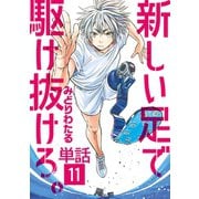 新しい足で駆け抜けろ。【単話】 11（小学館） [電子書籍]
