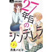 27年目のシンデレラ～アラサーなのに男子高校生にプロポーズされるなんて～ 【マイクロ】 2（小学館） [電子書籍]