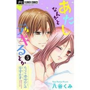 あたしなんかとデキるとか【マイクロ】 5（小学館） [電子書籍]