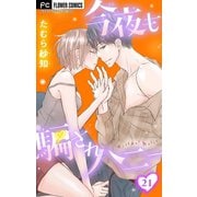 今夜も騙されハニー【マイクロ】 21（小学館） [電子書籍]