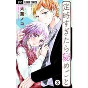 定時すぎたら秘めごと【マイクロ】 3（小学館） [電子書籍]