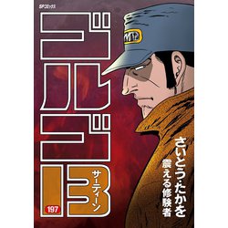 ヨドバシ Com ゴルゴ13 197 小学館 電子書籍 通販 全品無料配達