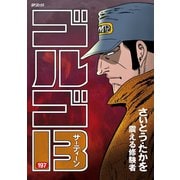 ゴルゴ13 197（小学館） [電子書籍]