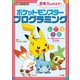 学習ドリル ポケットモンスター 思考力をのばす！プログラミング（小学館） [電子書籍]