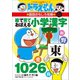 改訂新版 ドラえもんの国語おもしろ攻略絵で見ておぼえる小学漢字1026（小学館） [電子書籍]