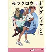 夜フクロウとドッグフィッシュ（小学館） [電子書籍]