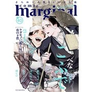 comic marginal ： 40（双葉社） [電子書籍]