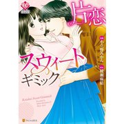 片恋スウィートギミック（アルファポリス） [電子書籍]