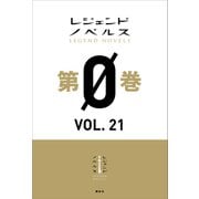 レジェンドノベルス第0巻 VOL.21 2020年7月版（講談社） [電子書籍]