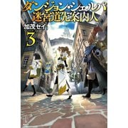 ダンジョン・シェルパ 迷宮道先案内人 3（講談社） [電子書籍]