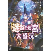 「迷路の迷宮」はシステムバグで大盛況 2 【電子特典付き】（講談社） [電子書籍]