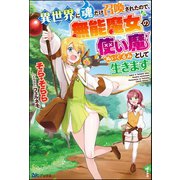 異世界に魂だけ召喚されたので、無能魔女の使い魔（ぬいぐるみ）として生きます【電子限定SS付】（ぶんか社） [電子書籍]