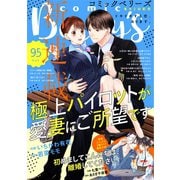 comic Berry's vol.95（スターツ出版） [電子書籍]