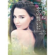 忘れ得ぬ恋の誓いに（原書房） [電子書籍]