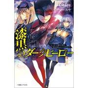 漆黒のダークヒーロー～ヒーローに憧れた俺が、あれよあれよとラスボスに！？～【特典SS付】（一迅社） [電子書籍]