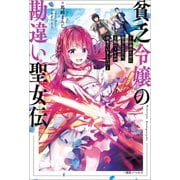 貧乏令嬢の勘違い聖女伝 ～お金のために努力してたら、王族ハーレムが出来ていました！？～【特典SS付】（一迅社） [電子書籍]