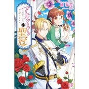 マリエル・クララックの聖冠【特典SS付】（一迅社） [電子書籍]
