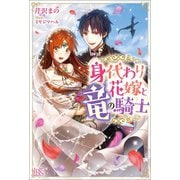 身代わり花嫁と竜の騎士【特典SS付】（一迅社） [電子書籍]