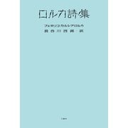 ロルカ詩集（土曜社） [電子書籍]