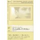 大人は判ってくれない（土曜社） [電子書籍]