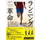 ランニング革命 もっと速く、長く、ずっと怪我なく走るための方法（カンゼン） [電子書籍]