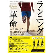 ランニング革命 もっと速く、長く、ずっと怪我なく走るための方法（カンゼン） [電子書籍]