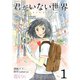 君がいない世界（フルカラー） 1（ソルマーレ編集部） [電子書籍]