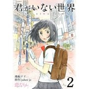 君がいない世界（フルカラー） 2（ソルマーレ編集部） [電子書籍]
