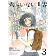 君がいない世界（フルカラー） 3（ソルマーレ編集部） [電子書籍]
