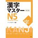 漢字マスターN5 改訂版（三修社） [電子書籍]