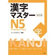 漢字マスターN5 改訂版（三修社） [電子書籍]