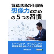 貿易現場の仕事術～想像力のための5つの習慣～（まんがびと） [電子書籍]