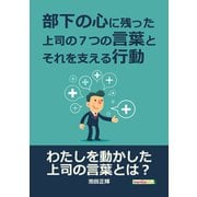 部下の心に残った上司の7つの言葉とそれを支える行動。（まんがびと） [電子書籍]