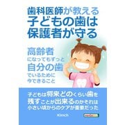 歯科医師が教える！子どもの歯は保護者が守る～高齢者になってもずっと自分の歯でいるために今できること～（まんがびと） [電子書籍]