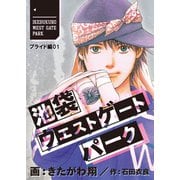 池袋ウエストゲートパーク【分冊版】 プライド編 1（A-WAGON） [電子書籍]