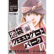 池袋ウエストゲートパーク【分冊版】 プライド編 2（A-WAGON） [電子書籍]