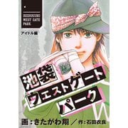 池袋ウエストゲートパーク【分冊版】 北口アイドル・アンダーグラウンド（A-WAGON） [電子書籍]