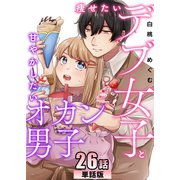 痩せたいデブ女子と甘やかしたいオカン男子 第26話【単話版】（A-WAGON） [電子書籍]