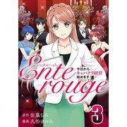エンタルージュ ～今日からキャバクラ経営始めます～3（A-WAGON） [電子書籍]