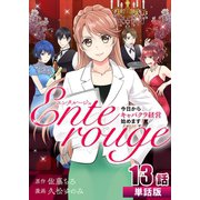 エンタルージュ ～今日からキャバクラ経営始めます～ 第13話【単話版】（A-WAGON） [電子書籍]