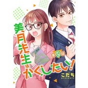 美月先生はかくしたい！ 第5話【単話版】（A-WAGON） [電子書籍]