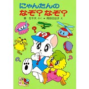 にゃんたんのゲームブック にゃんたんのなぞ？なぞ？（ポプラ社） [電子書籍]