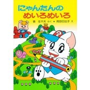 にゃんたんのゲームブック にゃんたんのめいろめいろ（ポプラ社） [電子書籍]