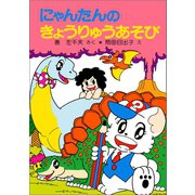 ヨドバシ Com にゃんたんのゲームブック にゃんたんのきょうりゅうあそび ポプラ社 電子書籍 のレビュー 0件にゃんたんのゲームブック にゃんたんのきょうりゅうあそび ポプラ社 電子書籍 のレビュー 0件