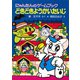 にゃんたんのゲームブック どきどきようかいたいじ（ポプラ社） [電子書籍]