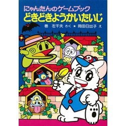 ヨドバシ Com にゃんたんのゲームブック どきどきようかいたいじ ポプラ社 電子書籍 通販 全品無料配達