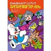 にゃんたんのゲームブック なぞなぞまほうがっせん（ポプラ社） [電子書籍]