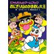 にゃんたんのゲームブック おにぎり山のかまめし大王（ポプラ社） [電子書籍]