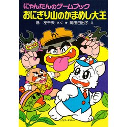 ヨドバシ Com にゃんたんのゲームブック おにぎり山のかまめし大王 ポプラ社 電子書籍 通販 全品無料配達