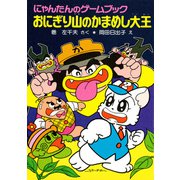 にゃんたんのゲームブック おにぎり山のかまめし大王（ポプラ社） [電子書籍]